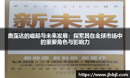 奥蓬达的崛起与未来发展：探索其在全球市场中的重要角色与影响力