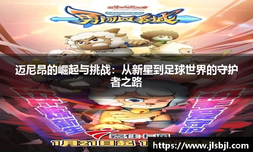 迈尼昂的崛起与挑战：从新星到足球世界的守护者之路