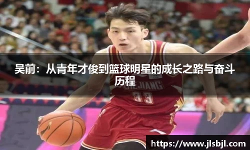 吴前：从青年才俊到篮球明星的成长之路与奋斗历程