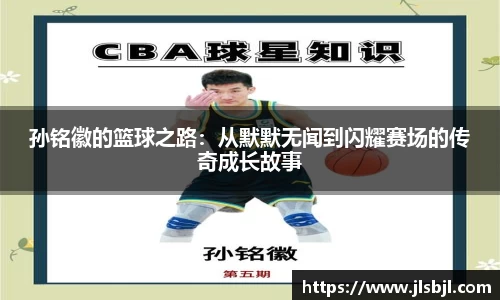孙铭徽的篮球之路：从默默无闻到闪耀赛场的传奇成长故事