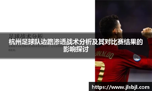 杭州足球队边路渗透战术分析及其对比赛结果的影响探讨