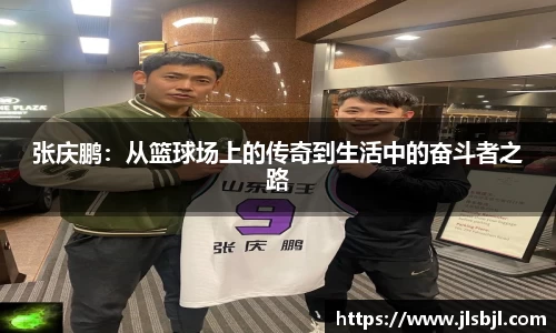 张庆鹏：从篮球场上的传奇到生活中的奋斗者之路