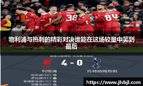 物利浦与热刺的精彩对决谁能在这场较量中笑到最后