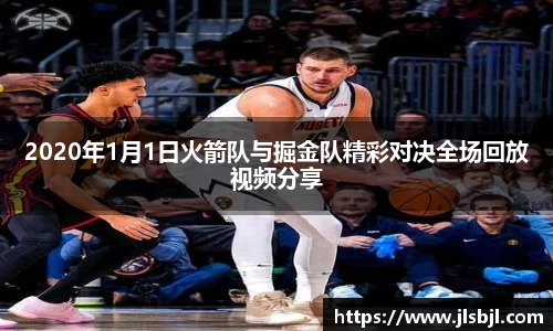 2020年1月1日火箭队与掘金队精彩对决全场回放视频分享