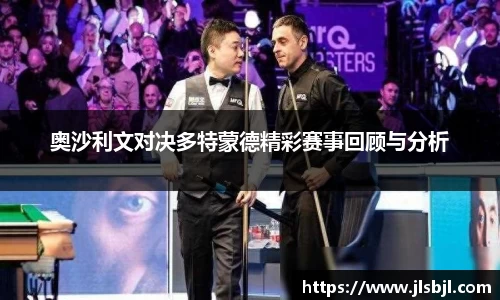 奥沙利文对决多特蒙德精彩赛事回顾与分析
