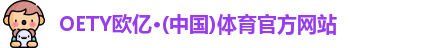 OETY欧亿
